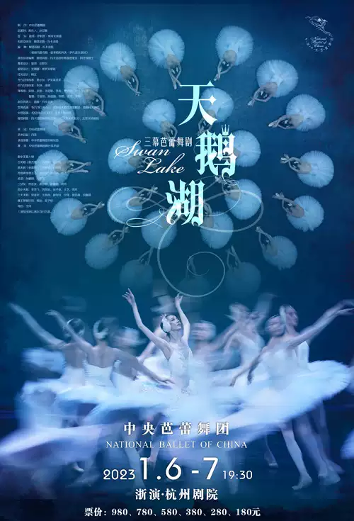 中央芭蕾舞团《天鹅湖》杭州站