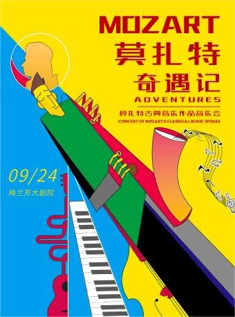 北京《莫扎特奇遇記》莫扎特作品音樂會(huì)