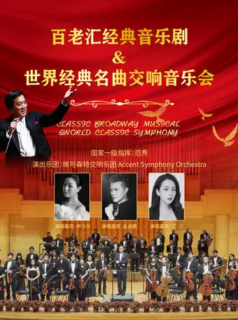 百老汇经典音乐剧上海交响音乐会