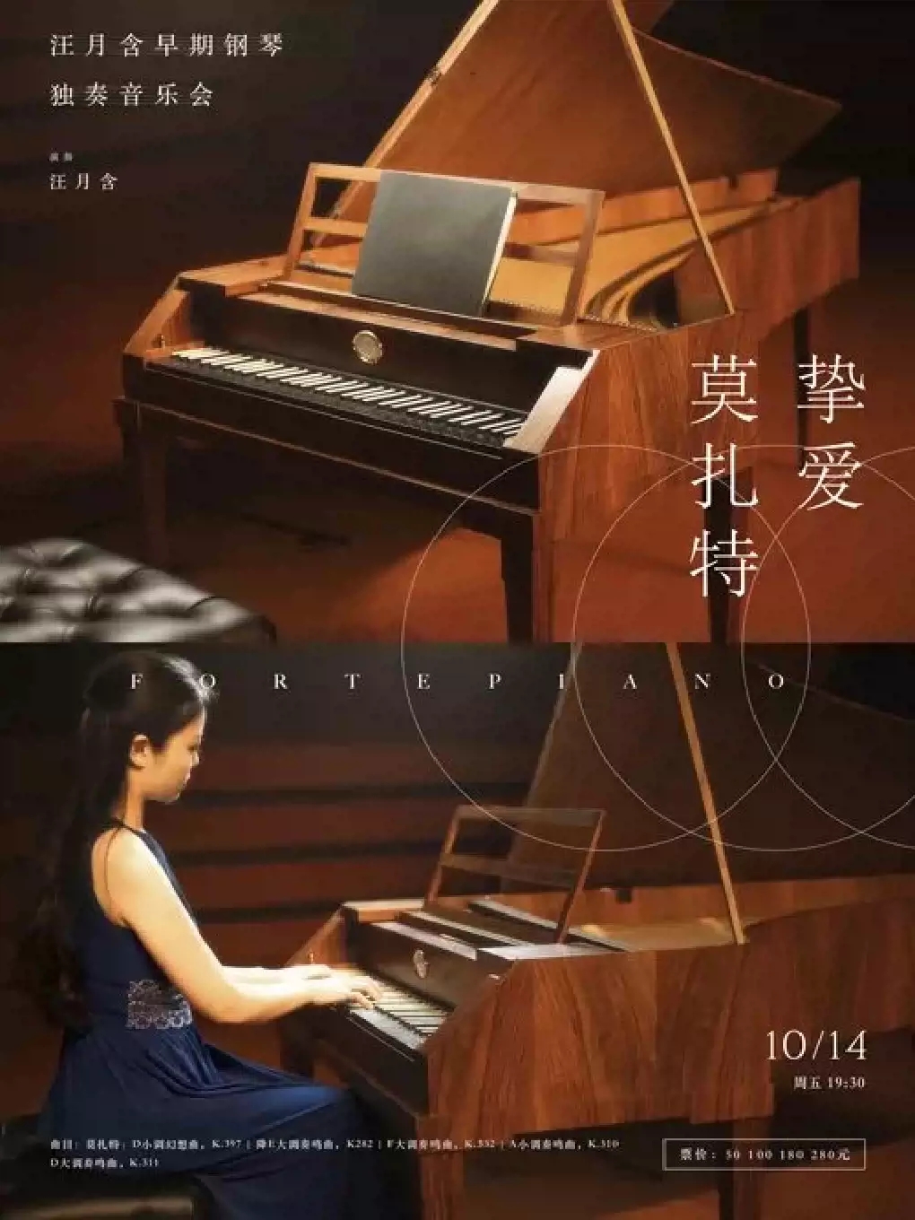 【武汉】挚爱·莫扎特—汪月含早期钢琴独奏音乐会