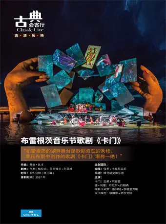 高清舞台影像放映歌剧《卡门》北京站