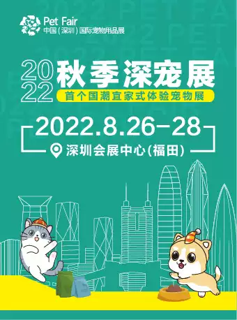 深圳秋季宠物用品展览会