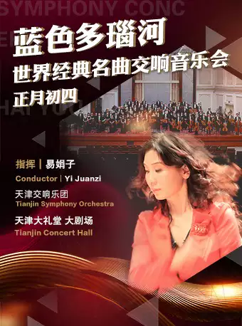 【天津】《蓝色多瑙河》世界经典名曲新春交响音乐会