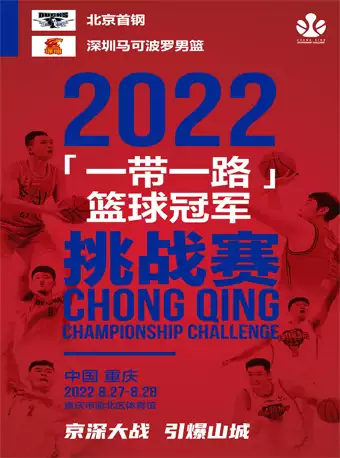 【重庆】 2022一带一路篮球冠军挑战赛
