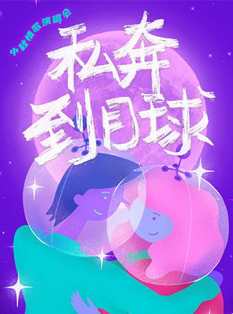 【青岛】“私奔到月球”中秋情歌演唱会——浪漫登月计划即刻启程！