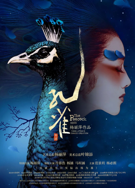 舞剧《孔雀》北京站