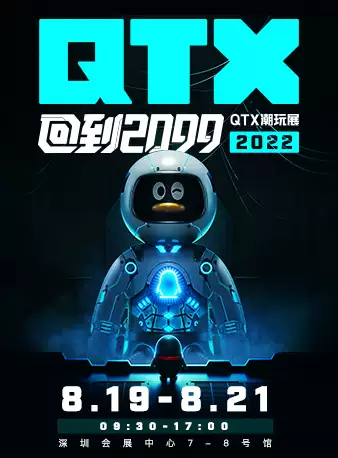 深圳QTX潮玩展
