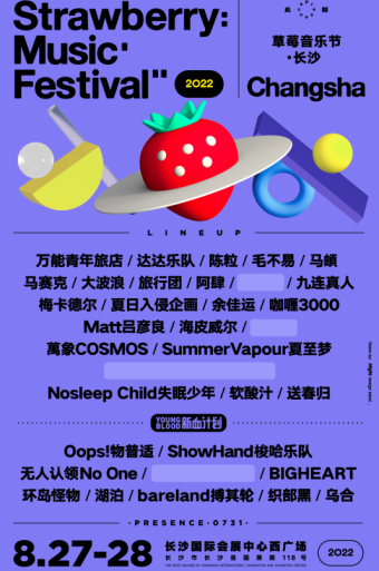 长沙草莓音乐节