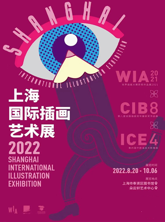 上海国际插画艺术展