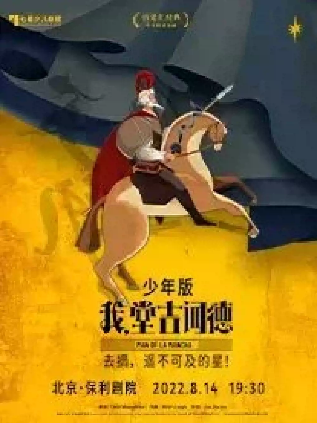 音乐剧《我，堂吉诃德》少年版北京站