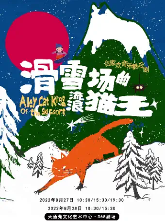 【北京】合家欢音乐舞台剧《滑雪场的流浪猫王》 北京文化艺术基金2021年度资助项目