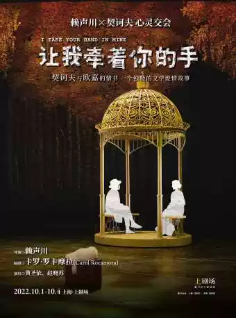 【黄圣依/赵晓苏】话剧《让我牵着你的手》上海站
