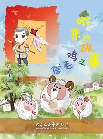 【武汉】创建东亚文化之都·武汉有戏 儿童剧《听来的故事之鸡毛信》