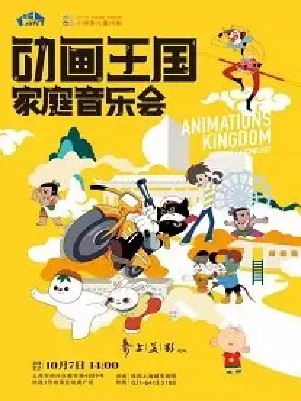 上海《动画王国家庭音乐会》