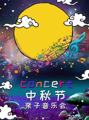 【北京】月光-中秋节亲子音乐会