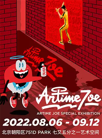 北京Artime Joe特別展