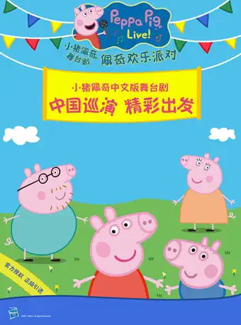 【北京】小猪佩奇中文版舞台剧《小猪佩奇欢乐派对》