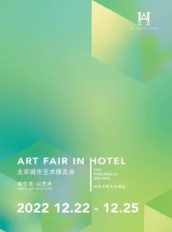 【北京】 第四届北京城市艺术博览会（AFIH 2022）
