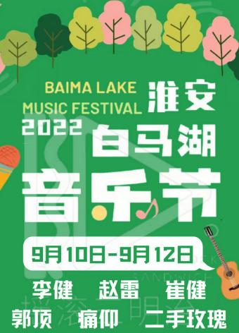 白马湖音乐节2024