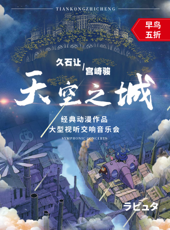 北京《天空之城》久石让宫崎骏动漫作品视听音乐会