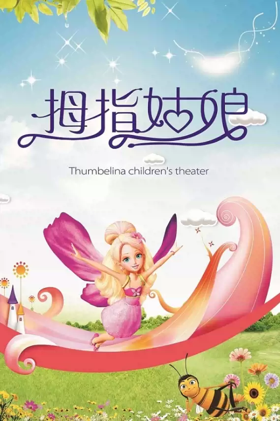 【北京】北京童艺荣誉出品—大型童话剧《拇指姑娘》