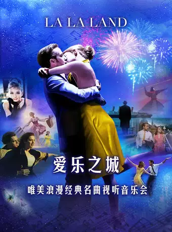 深圳爱乐之城唯美浪漫经典名曲音乐会