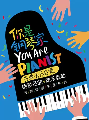 广州你是钢琴家音乐启蒙钢琴名曲音乐会