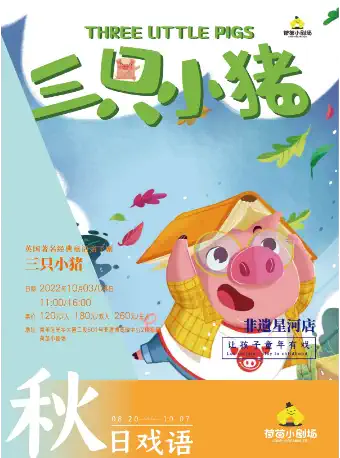 【成都】【秋日戏语·非遗十月】《三只小猪》经典童话创编亲子剧