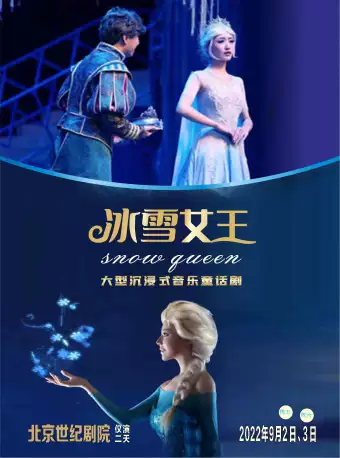 音乐童话剧《冰雪奇缘2之冰雪女王》北京站