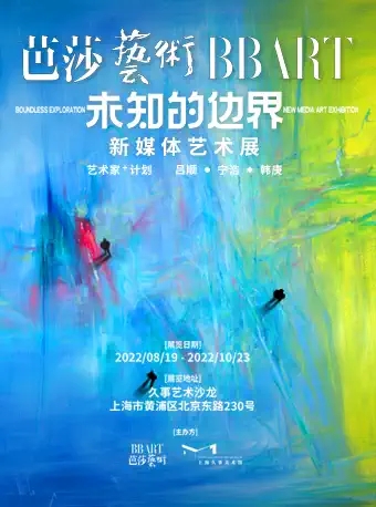 上海《芭莎艺术》未知的边界新媒体艺术展