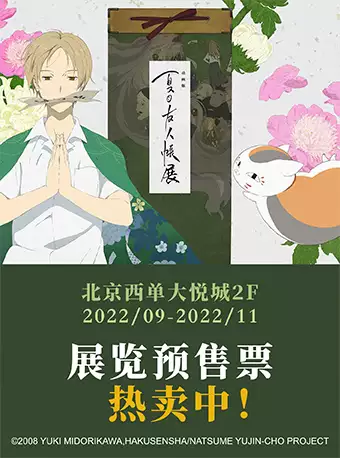 北京动画版《夏目友人帐展》大展