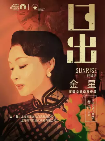 舞臺(tái)劇《日出》日照站