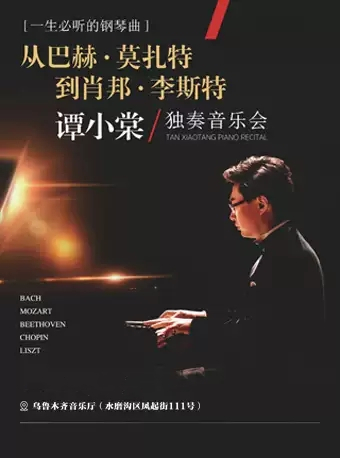 谭小棠乌鲁木齐钢琴独奏音乐会