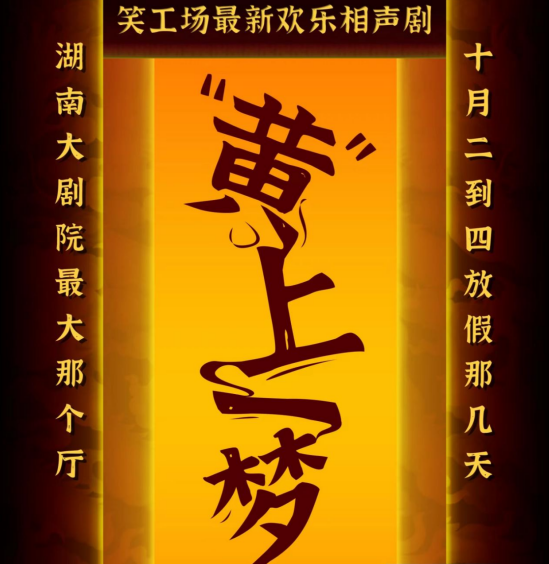 【长沙】笑工场新相声剧《黄上一梦》