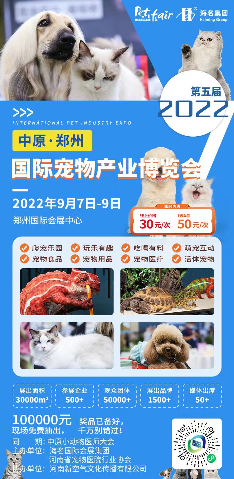2022中原·郑州国际宠物产业博览会