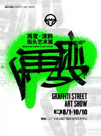 重庆再变涂鸦街头艺术展