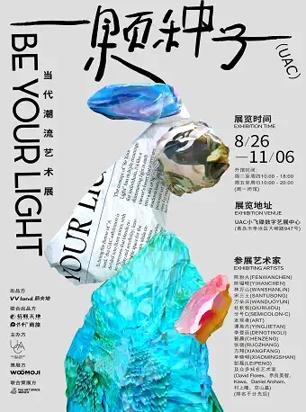 青岛一颗种子Be Your Light当代潮流艺术展