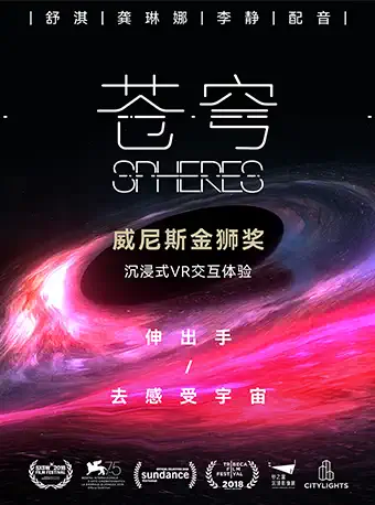 【重庆】重庆-威尼斯电影节金狮奖VR沉浸体验《苍穹》（Spheres）重庆首展