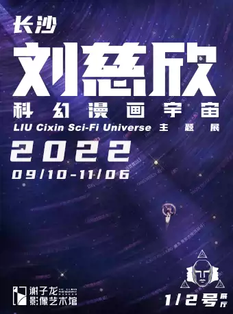 刘慈欣长沙科幻漫画宇宙主题展