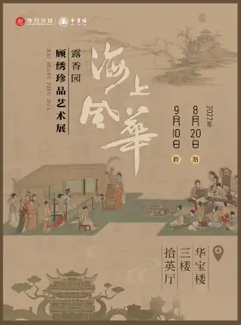 上海海上風(fēng)華露香園顧繡珍品藝術(shù)展