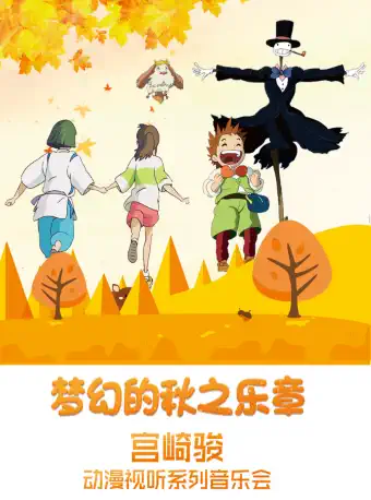 广州梦幻的秋之乐章宫崎骏动漫系列视听音乐会