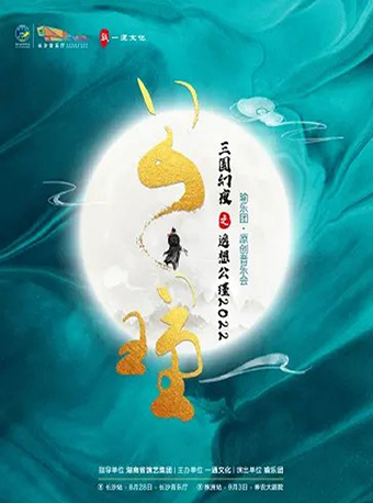 長(zhǎng)沙《三國(guó)幻夜之遙想公瑾2022》瑜樂(lè)團(tuán)音樂(lè)會(huì)