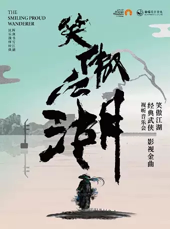 深圳《笑傲江湖》武俠影視金曲視聽音樂會(huì)