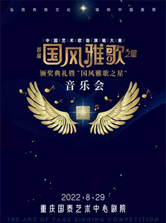 重慶國(guó)風(fēng)雅歌之星演唱大賽頒獎(jiǎng)盛典音樂(lè)會(huì)