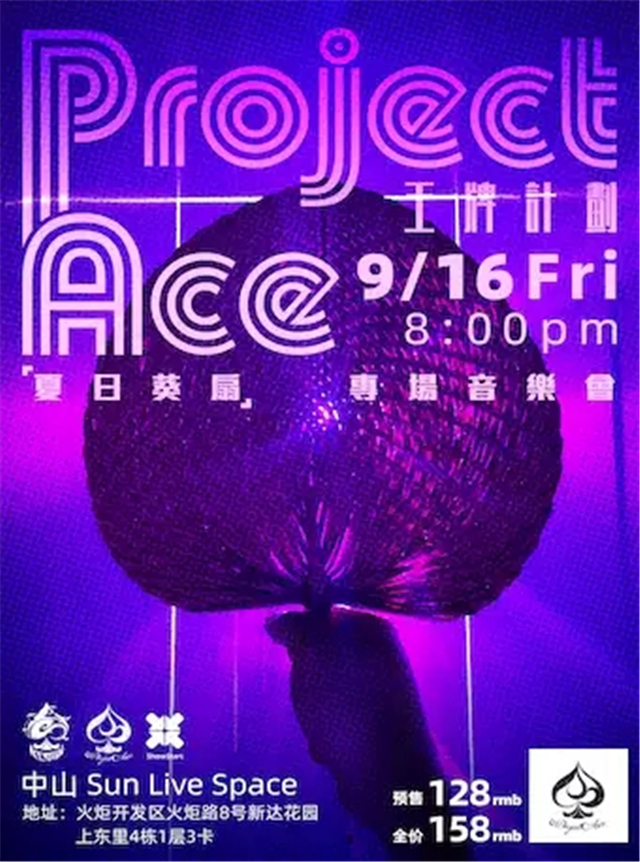 Project Ace王牌計劃中山音樂會