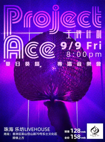 Project Ace王牌計劃珠海音樂會