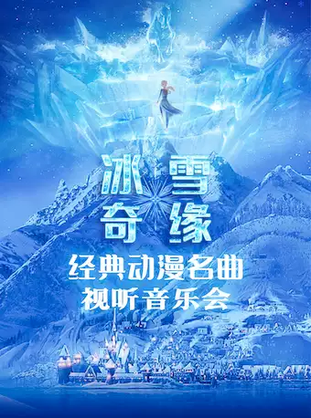 北京冰雪奇缘动漫名曲视听亲子音乐会