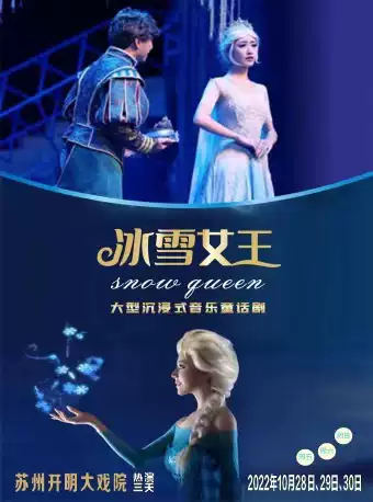 【苏州】大型音乐童话剧《冰雪奇缘2冰雪女王》