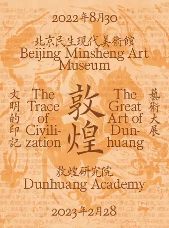 北京文明的印记敦煌艺术大展