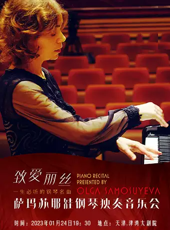 奥莉卡萨玛苏耶娃天津钢琴音乐会